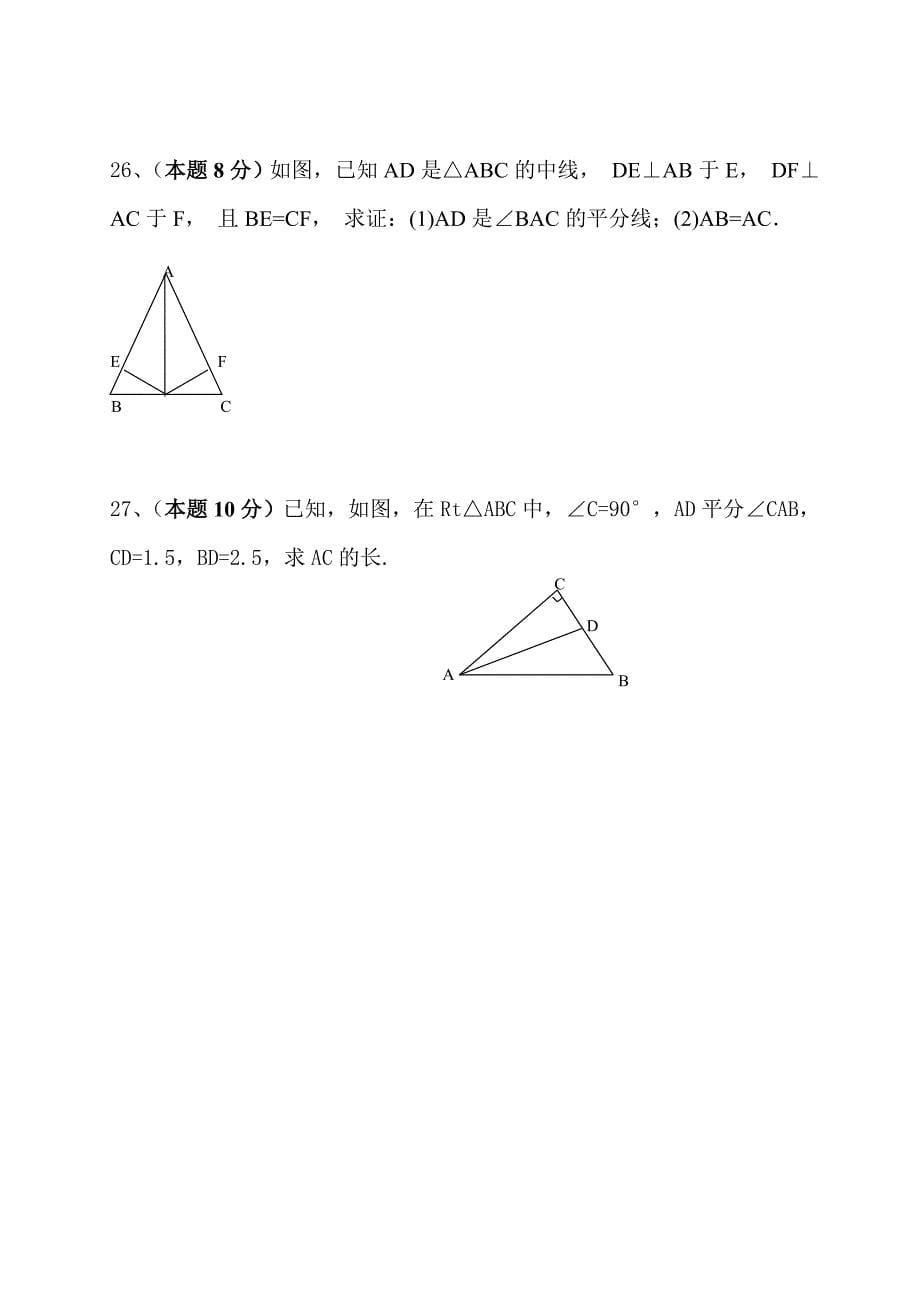 华东师大版八年级数学上册期末考试试卷_第5页