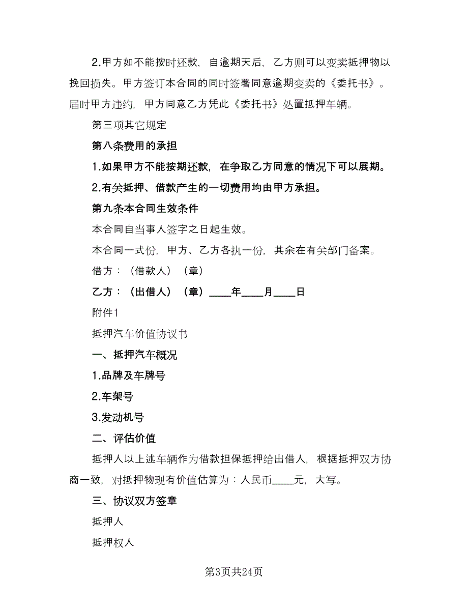 汽车抵押借款合同协议官方版（九篇）.doc_第3页