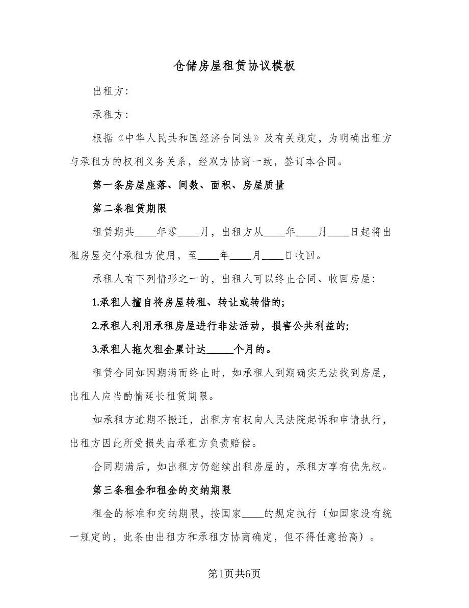 仓储房屋租赁协议模板（二篇）_第1页