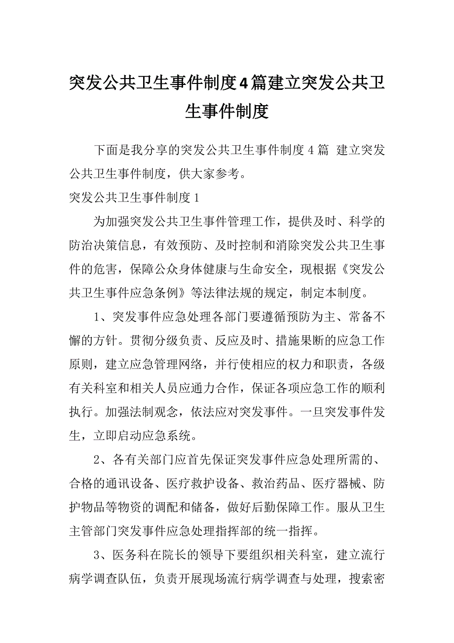 突发公共卫生事件制度4篇建立突发公共卫生事件制度_第1页