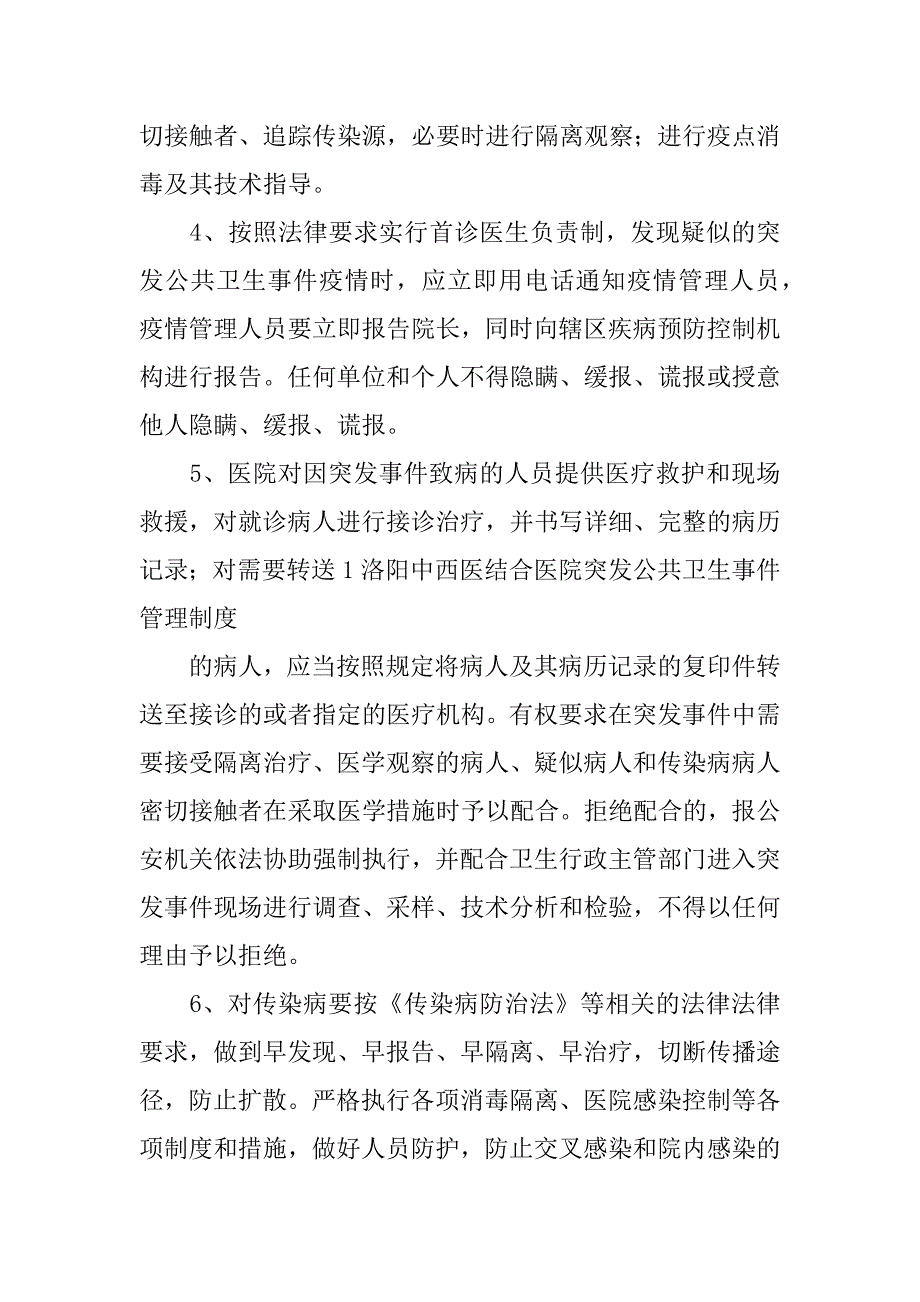 突发公共卫生事件制度4篇建立突发公共卫生事件制度_第2页