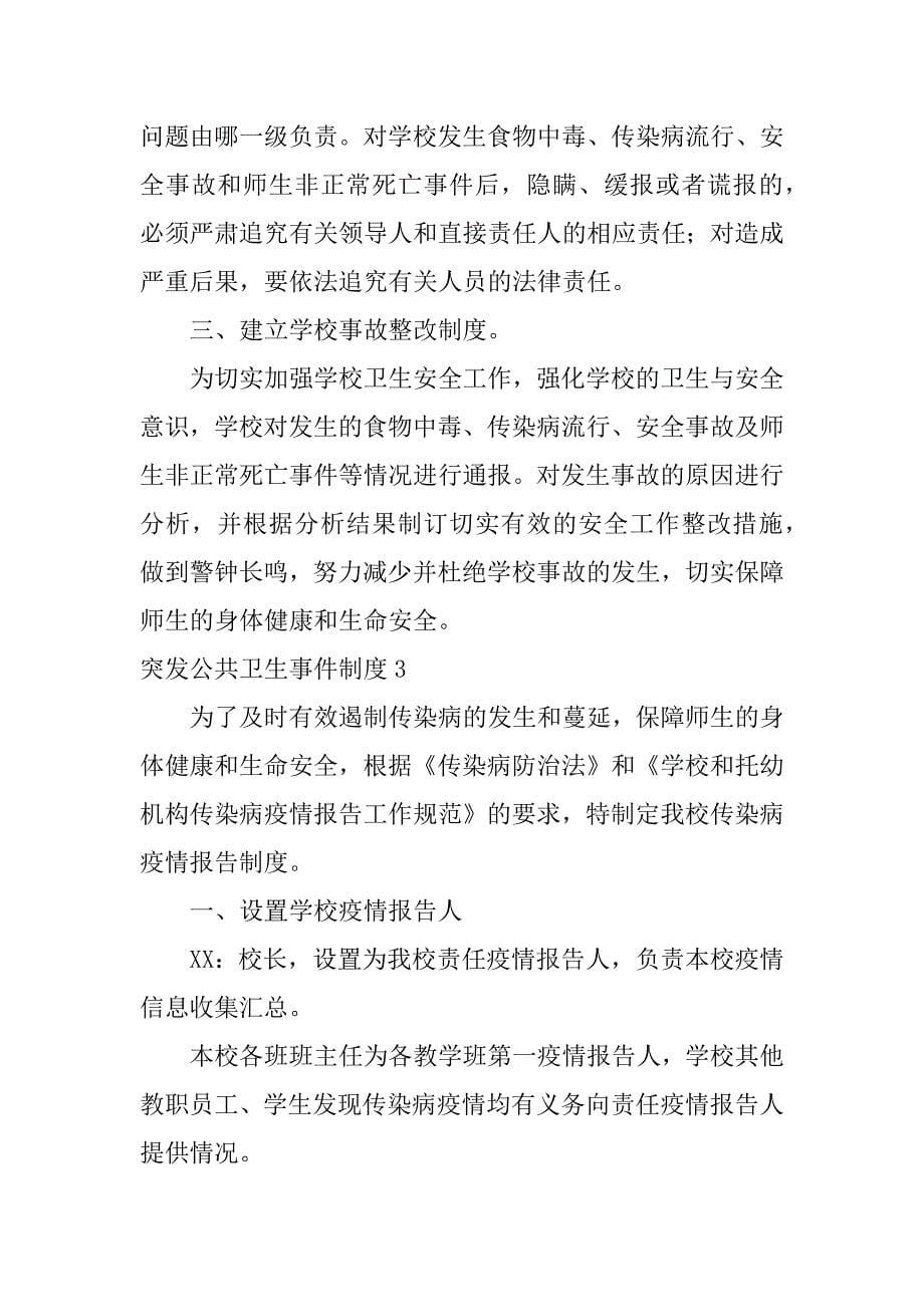 突发公共卫生事件制度4篇建立突发公共卫生事件制度_第5页