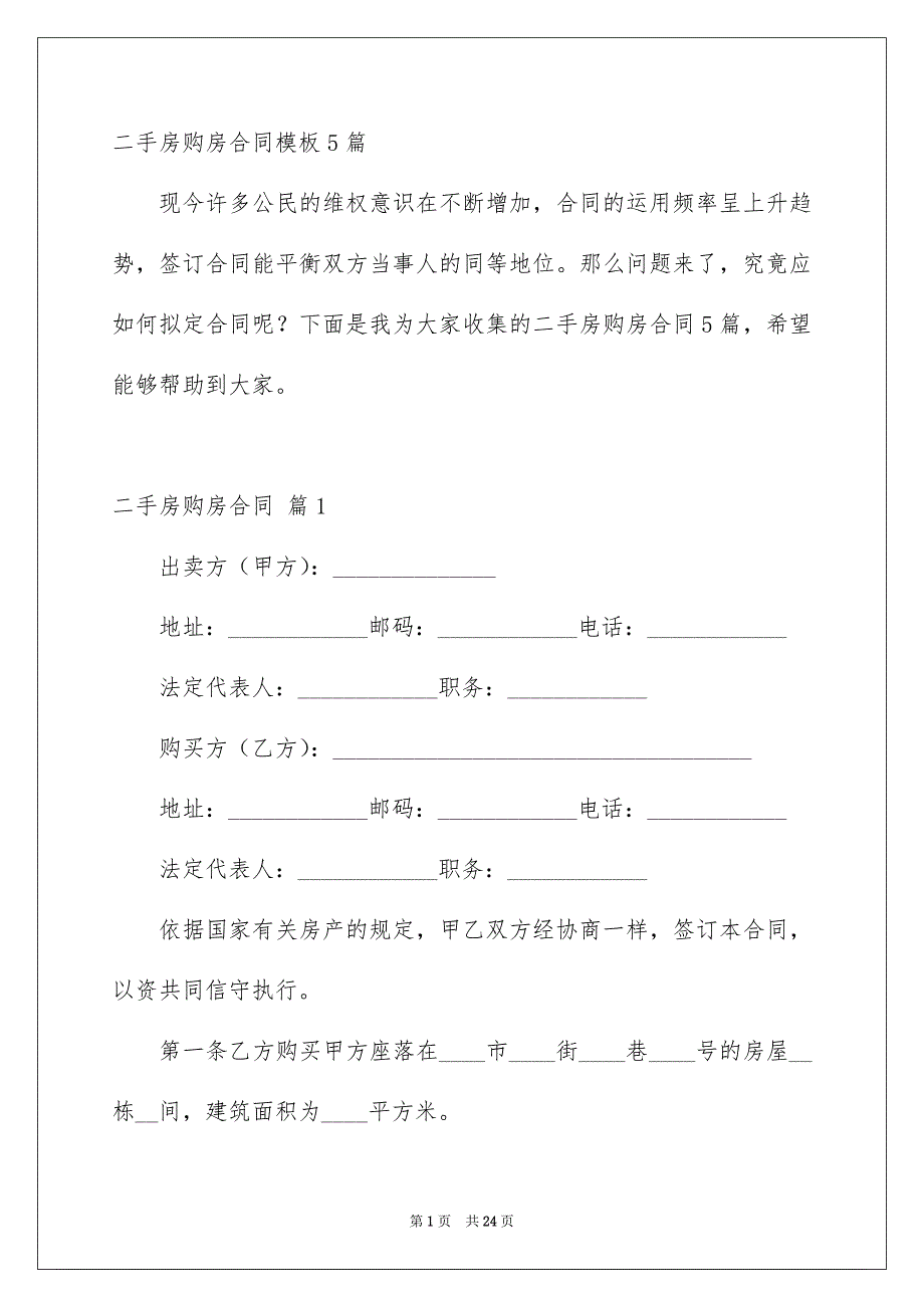 二手房购房合同模板5篇_第1页