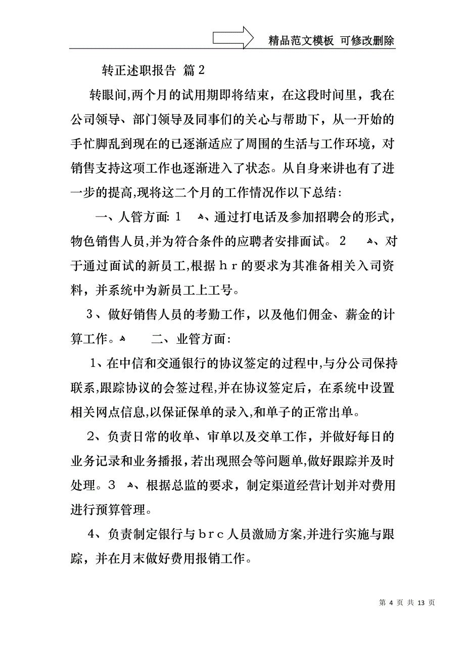 热门转正述职报告范文汇总5篇_第4页