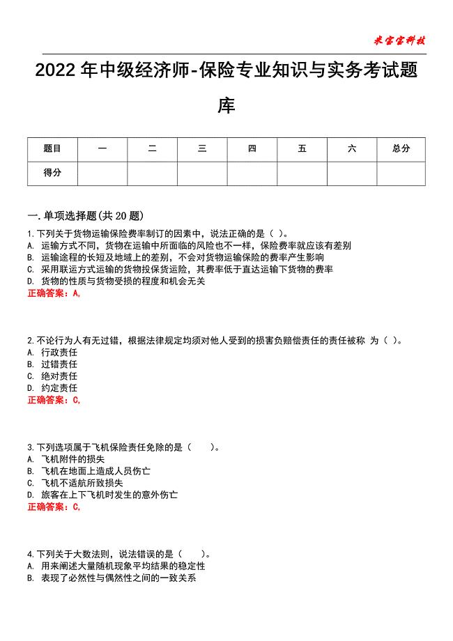 2022年中级经济师-保险专业知识与实务考试题库模拟7