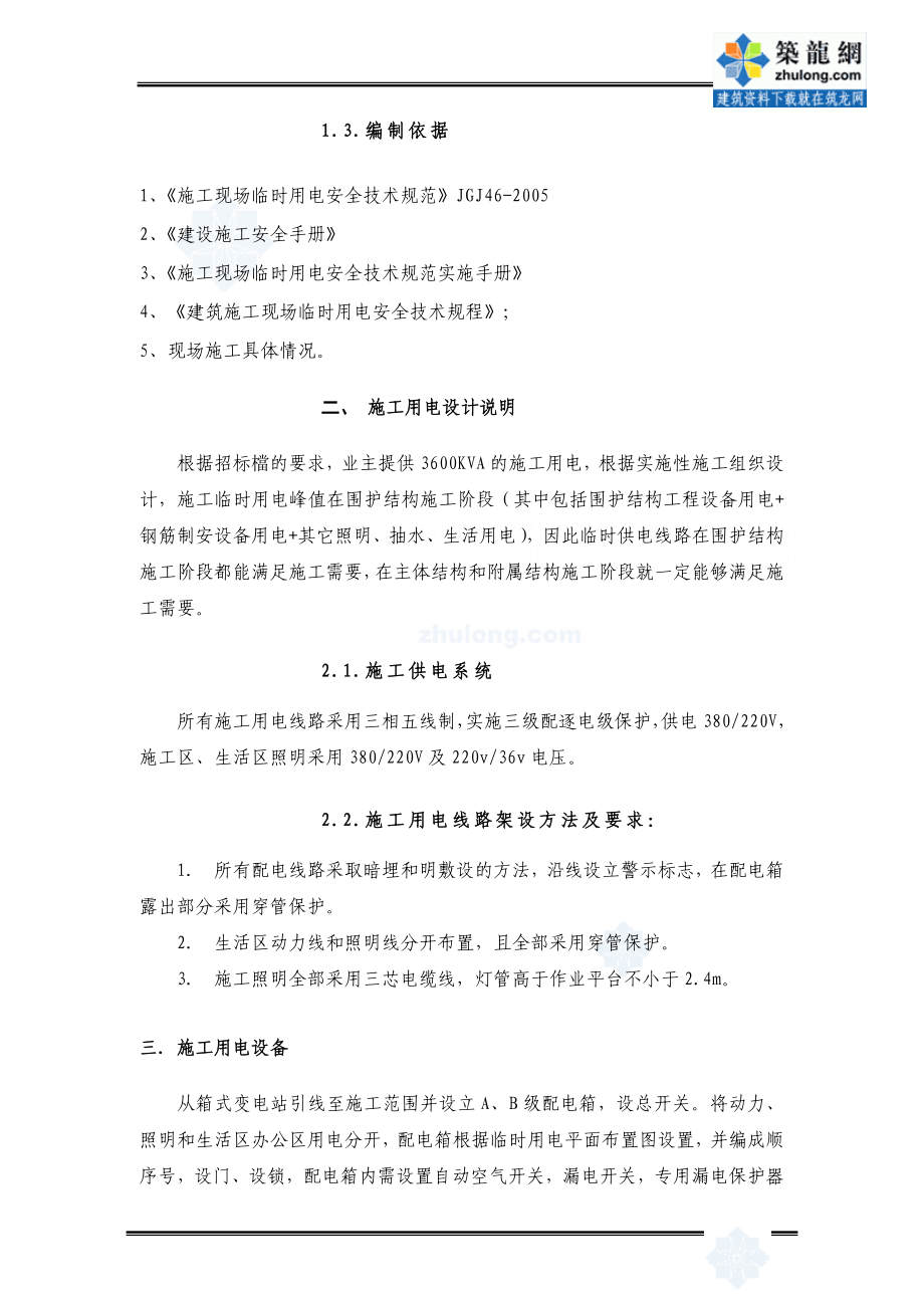 北京地铁某线某站临时用电施工方案secret（精品）_第4页
