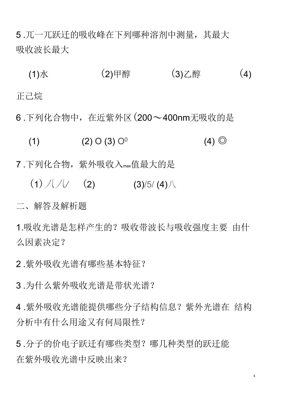 有机波谱分析考试题库及答案_第4页