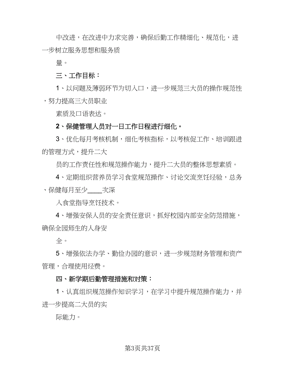 学年第二学期幼儿园后勤工作计划模板（六篇）_第3页