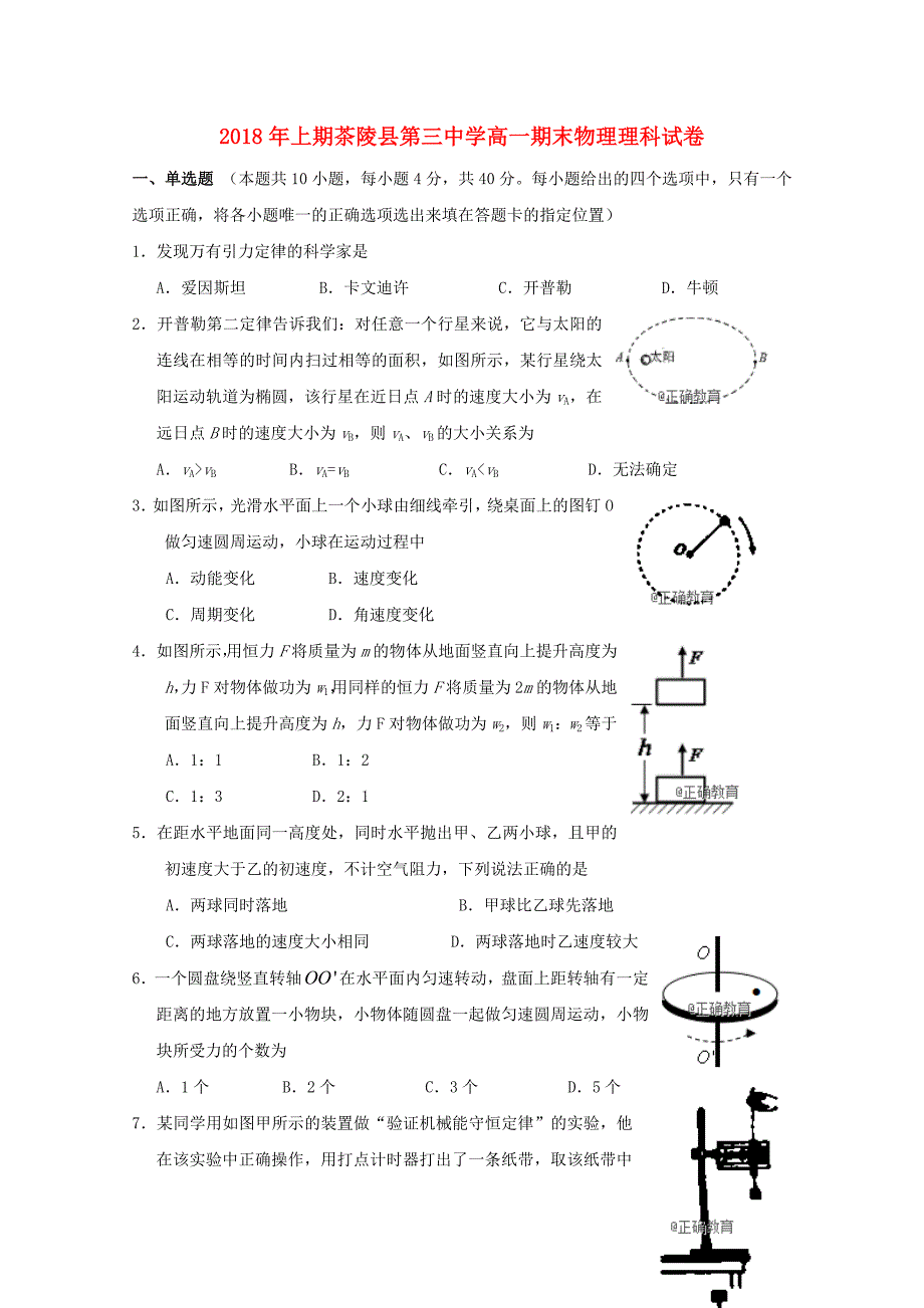 湖南省茶陵县三中2017-2018学年高一物理下学期期末考试试题理无答案_第1页