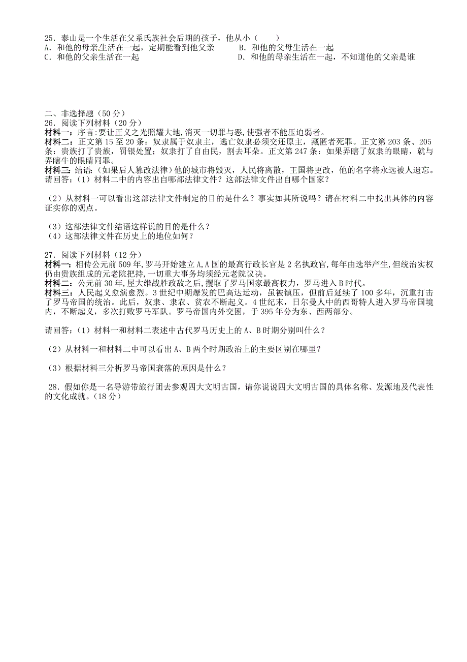 山西省灵石县两渡镇初级中学校九年级历史上册第一单元人类文明的开端检测题无答案新人教版通用_第4页