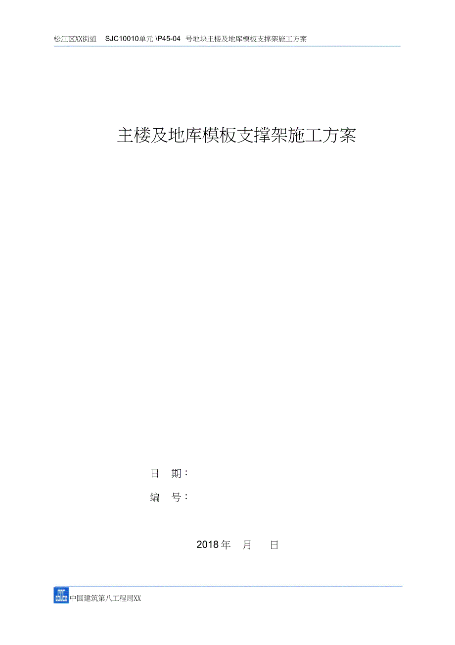 主楼及地库模板支撑架施工方案_第1页