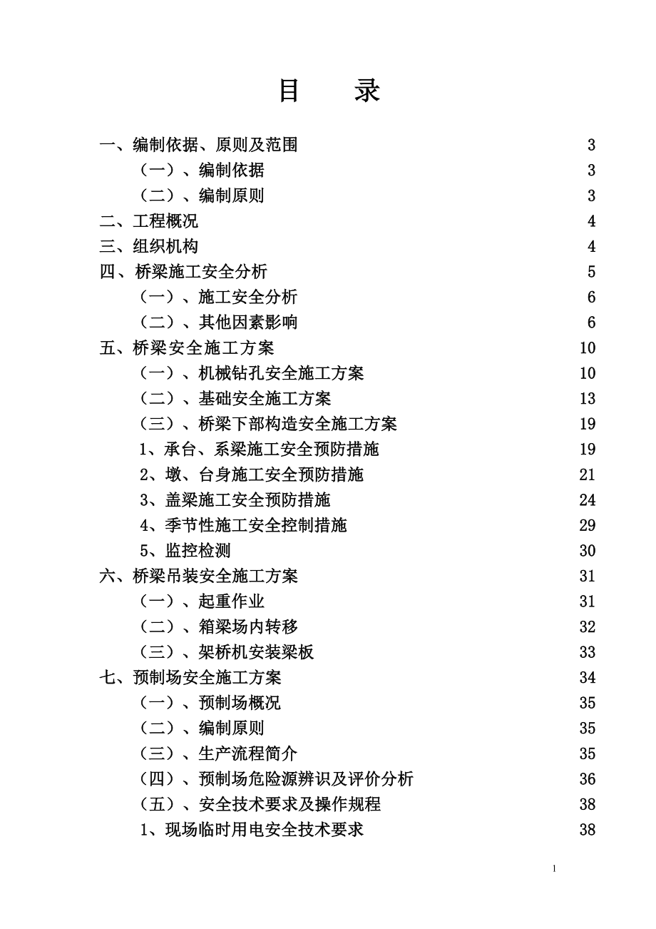 桥梁安全专项施工方案_第2页