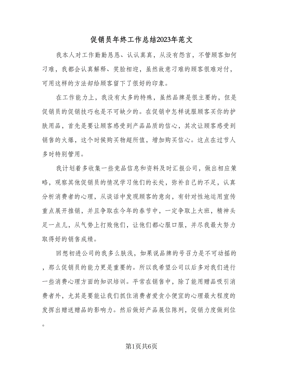 促销员年终工作总结2023年范文（三篇）_第1页