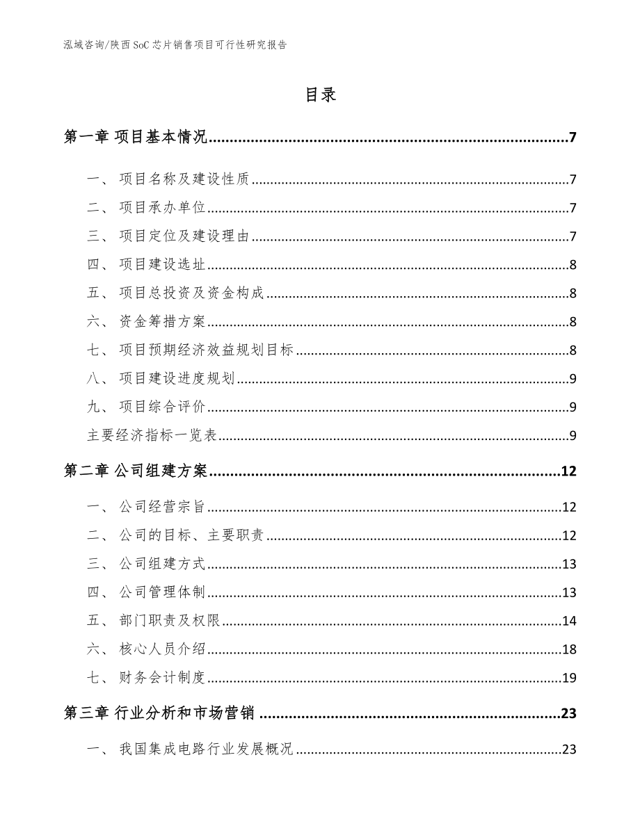 陕西SoC芯片销售项目可行性研究报告（参考范文）_第1页