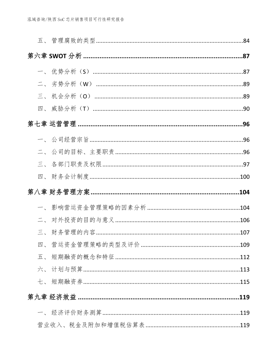 陕西SoC芯片销售项目可行性研究报告（参考范文）_第3页