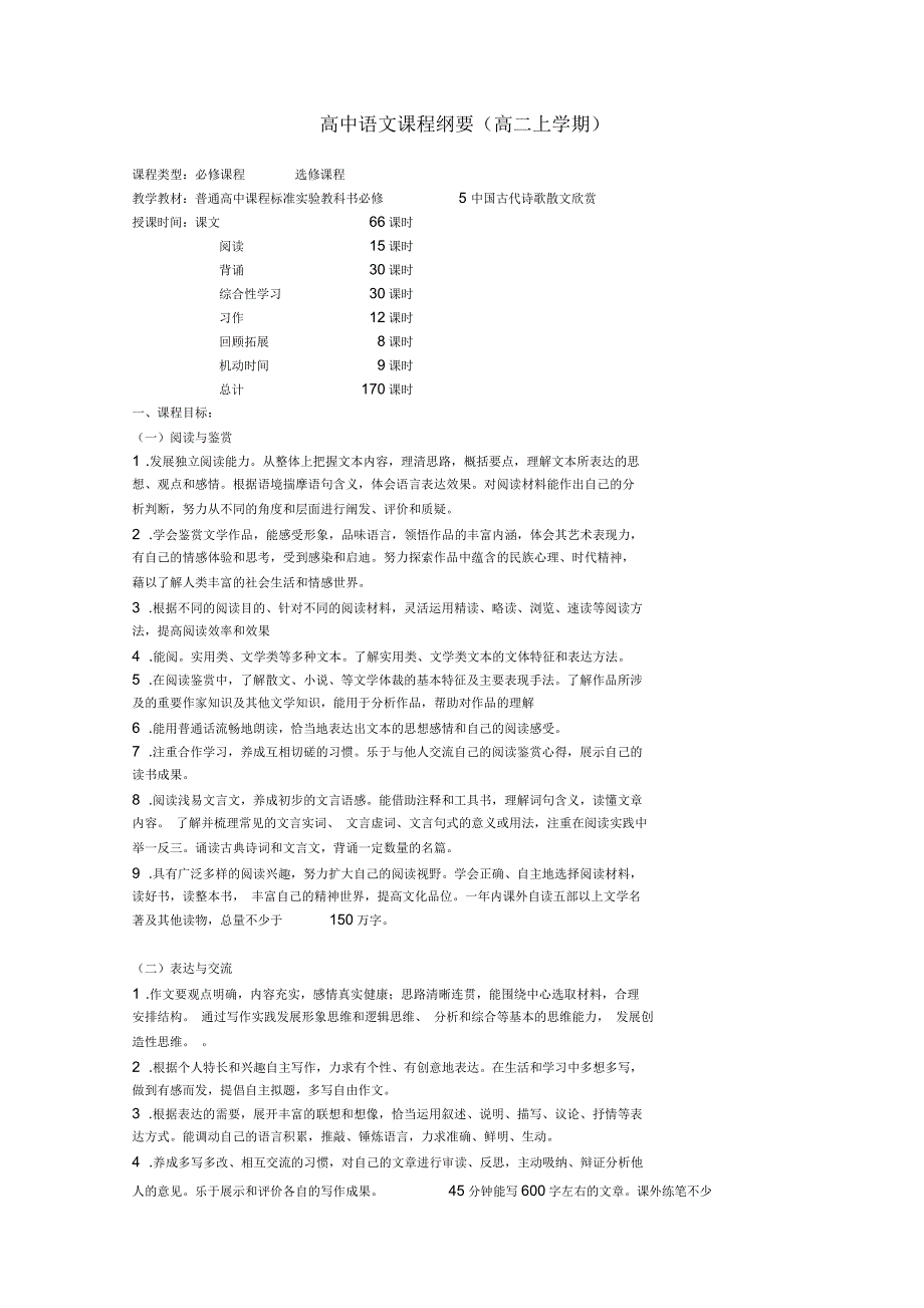 高中语文课程纲要(高二上学期)_第1页