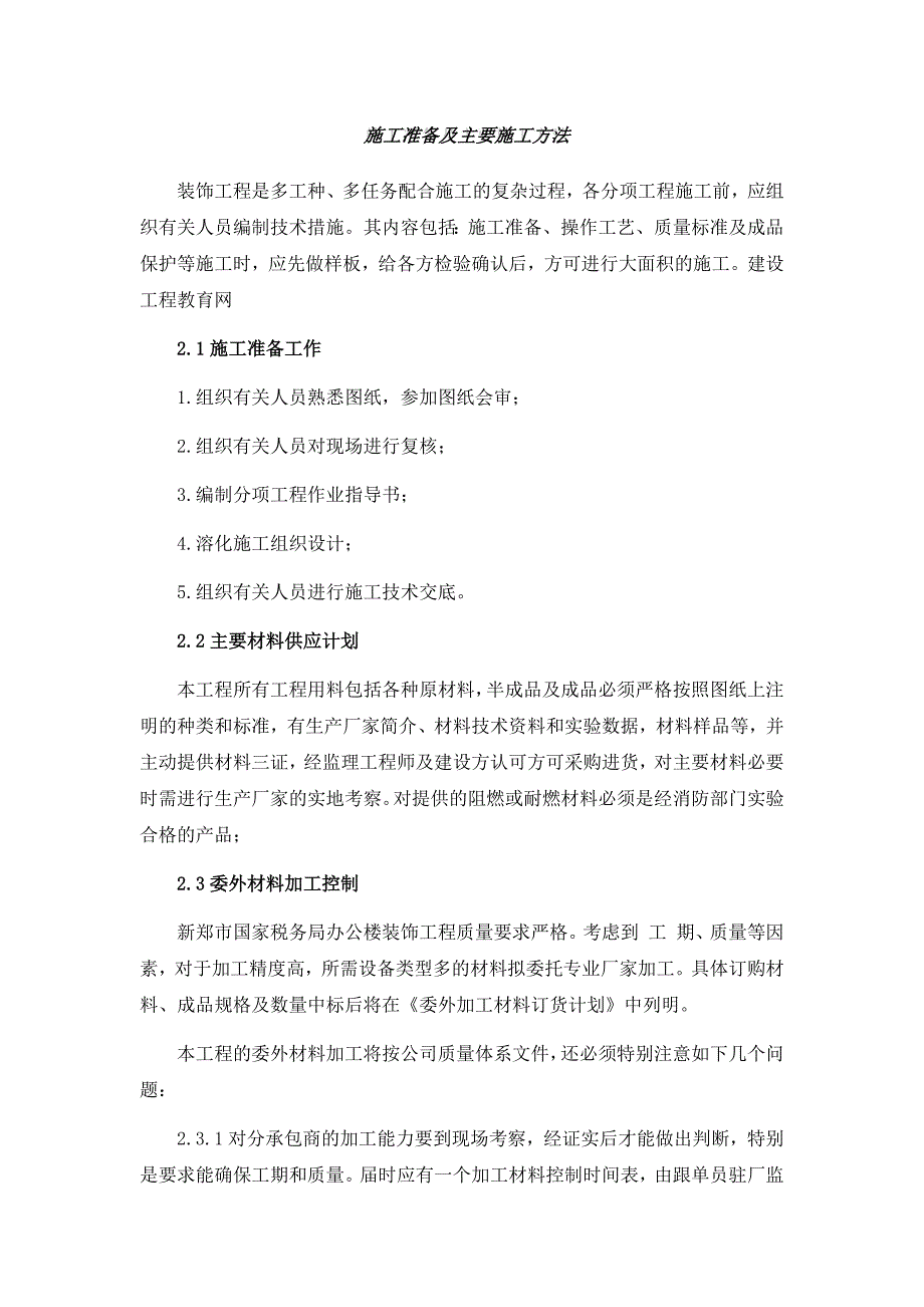 施工准备及主要施工方法_第1页