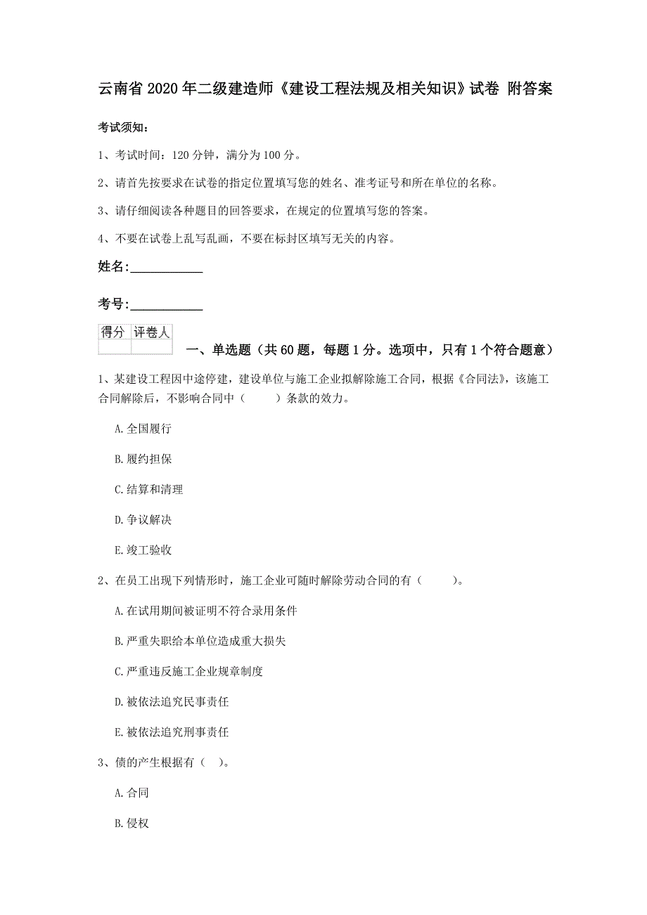 云南省二级建造师建设工程法规及相关知识试卷附答案_第1页