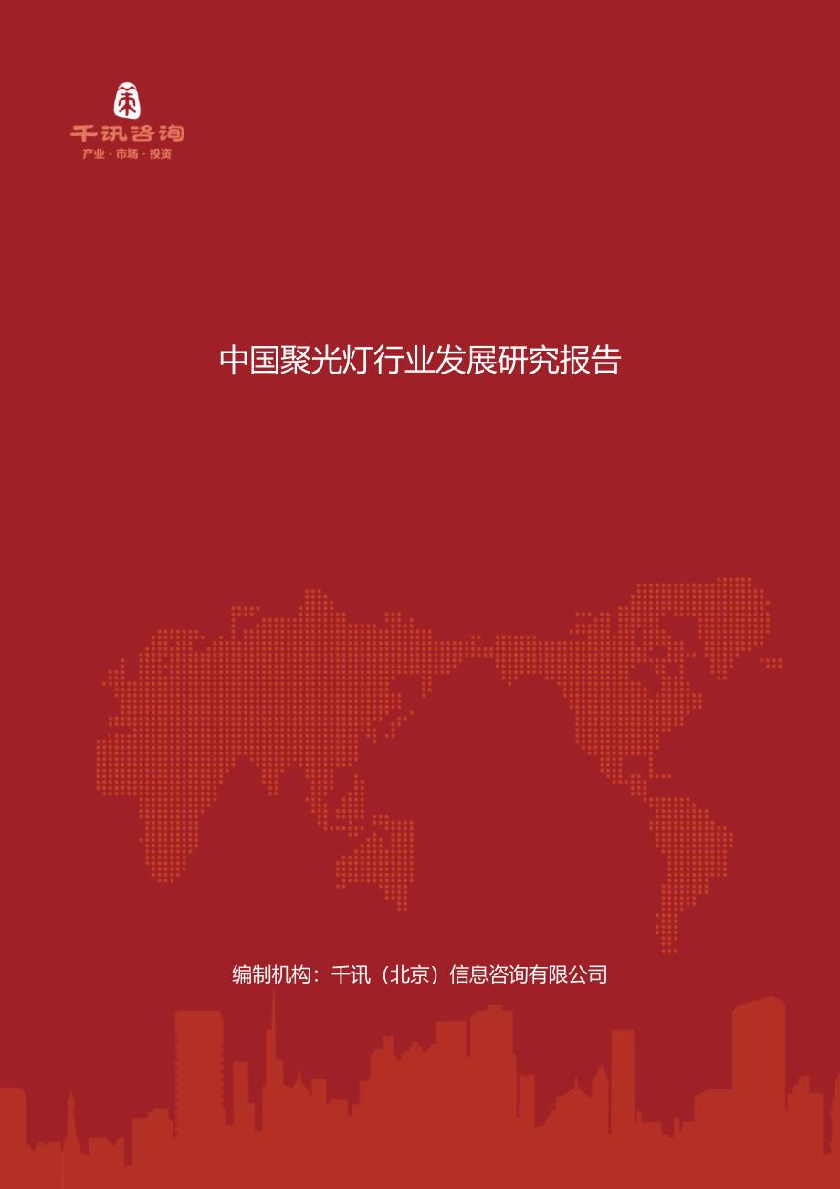 中国聚光灯行业发展研究报告_第1页