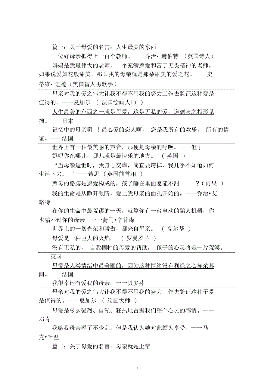 母爱的名言名句：母爱是人类情绪中最美丽的_第1页