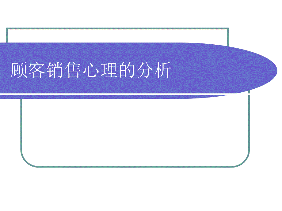 美容院客户销售心理培训课件_第2页