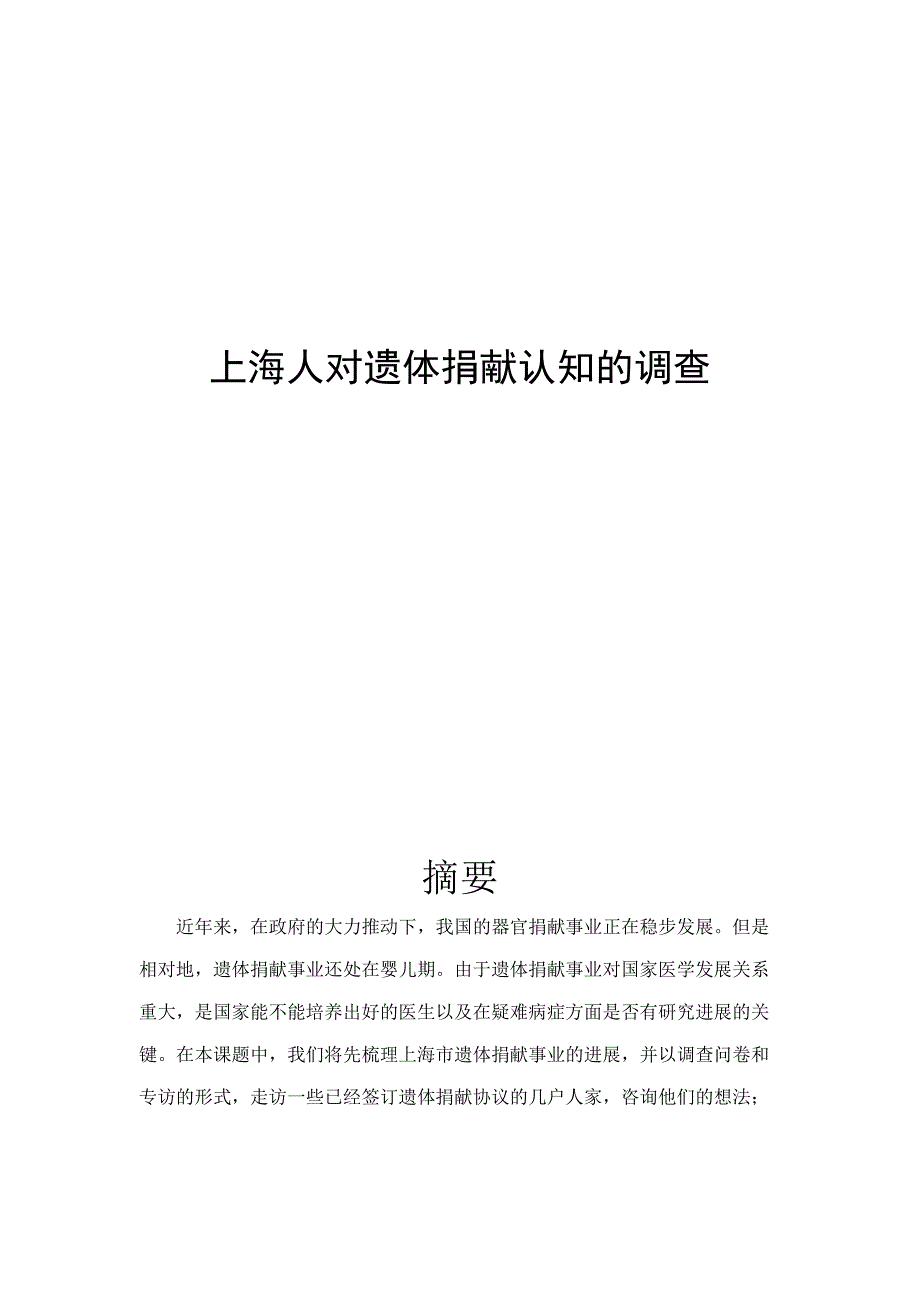 上海人对遗体捐献认知的调查论文-毕业论文_第1页