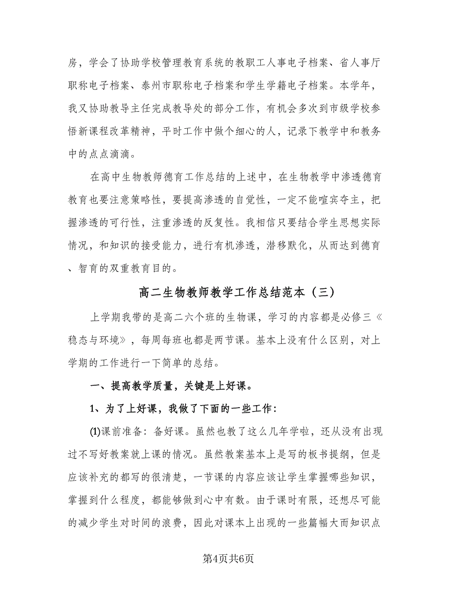 高二生物教师教学工作总结范本（三篇）.doc_第4页