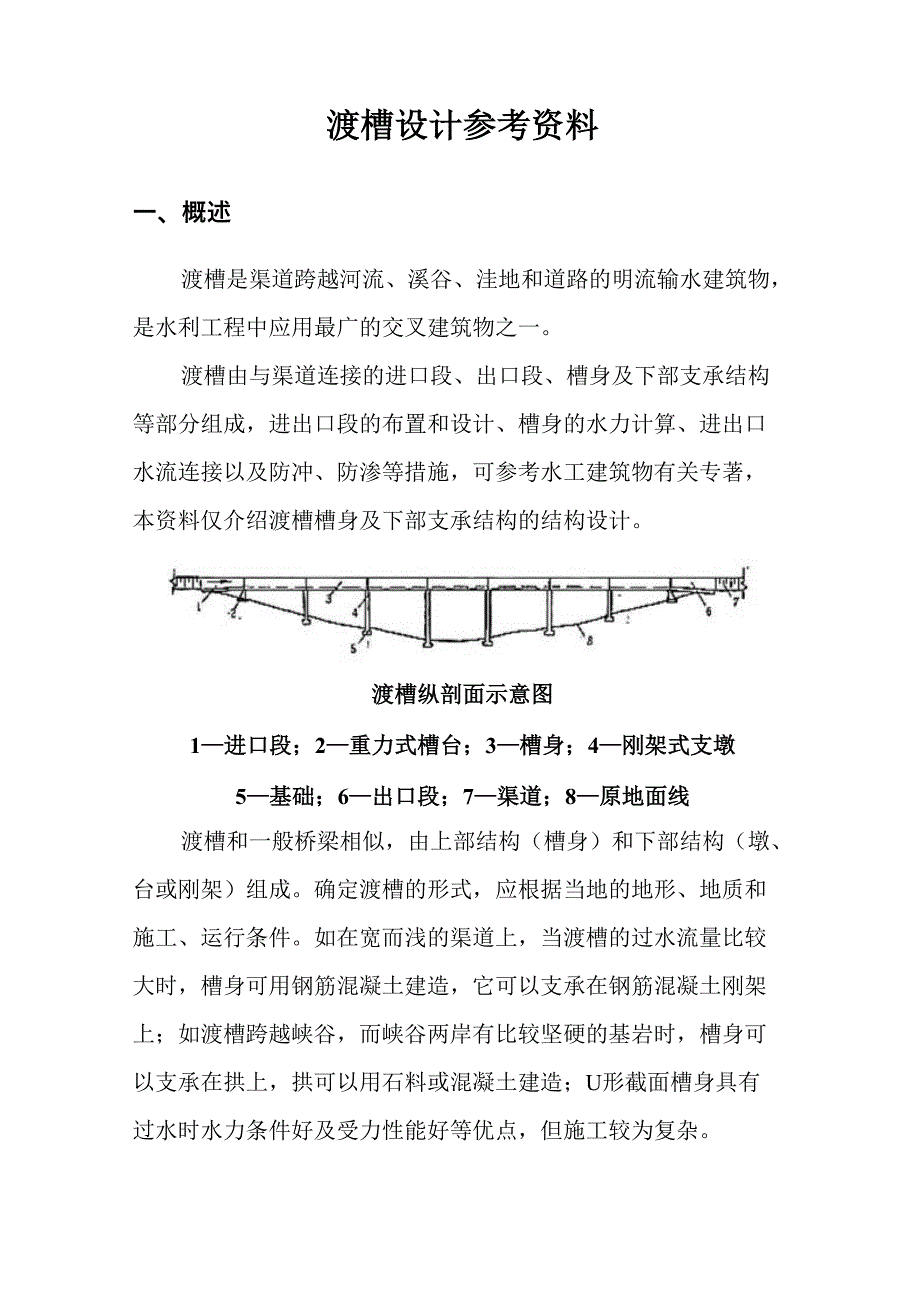 渡槽设计参考资料_第1页