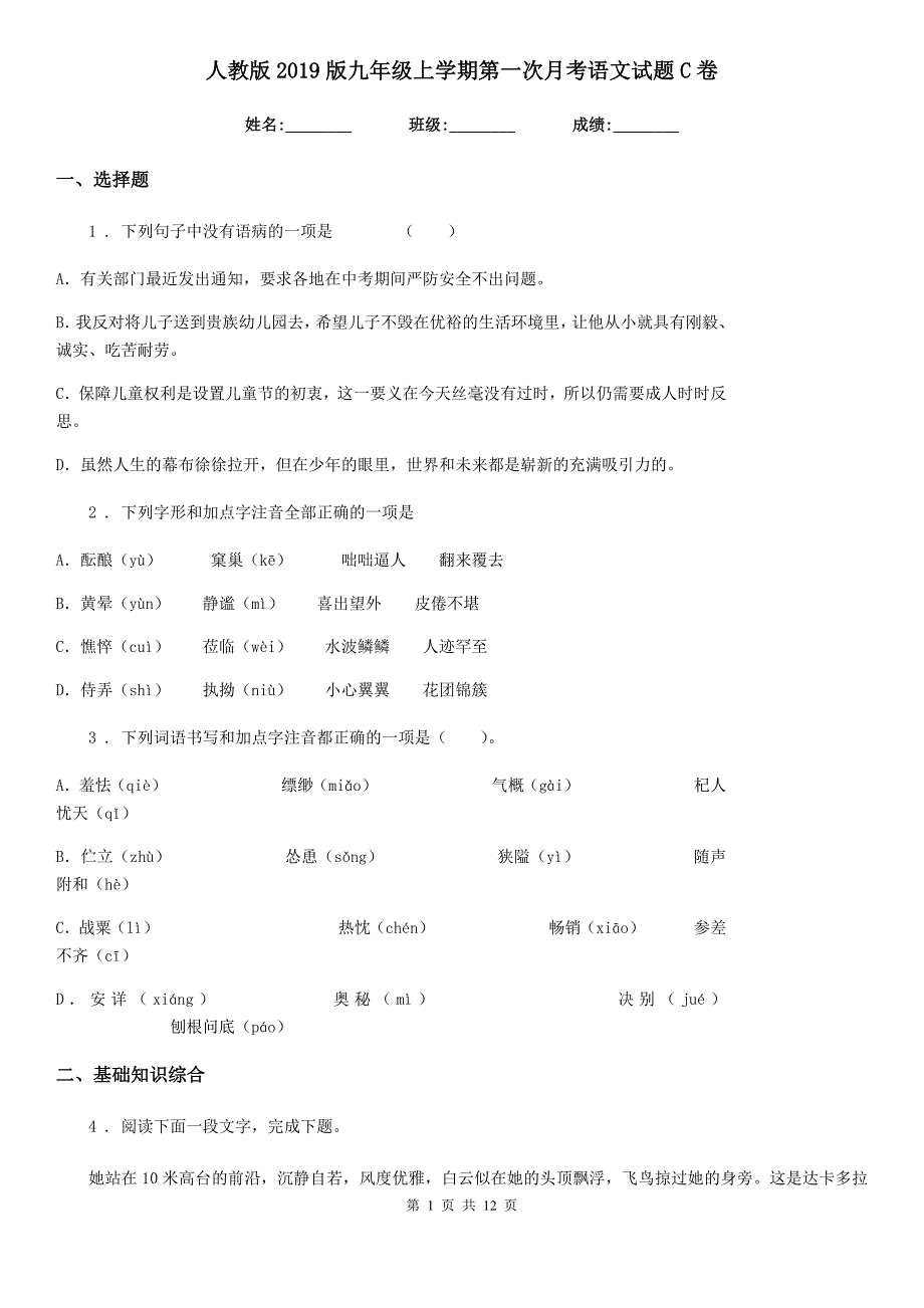 人教版2019版九年级上学期第一次月考语文试题C卷（模拟）_第1页