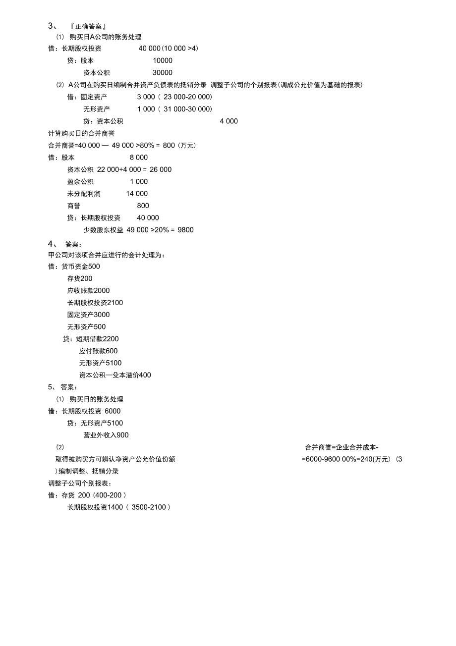 企业合并复习资料_第5页