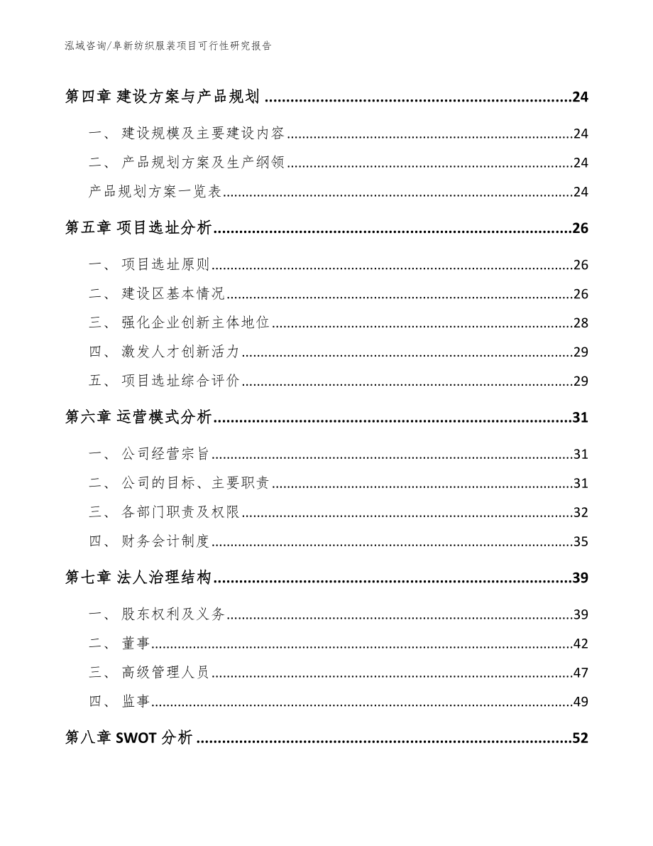 阜新纺织服装项目可行性研究报告_第3页