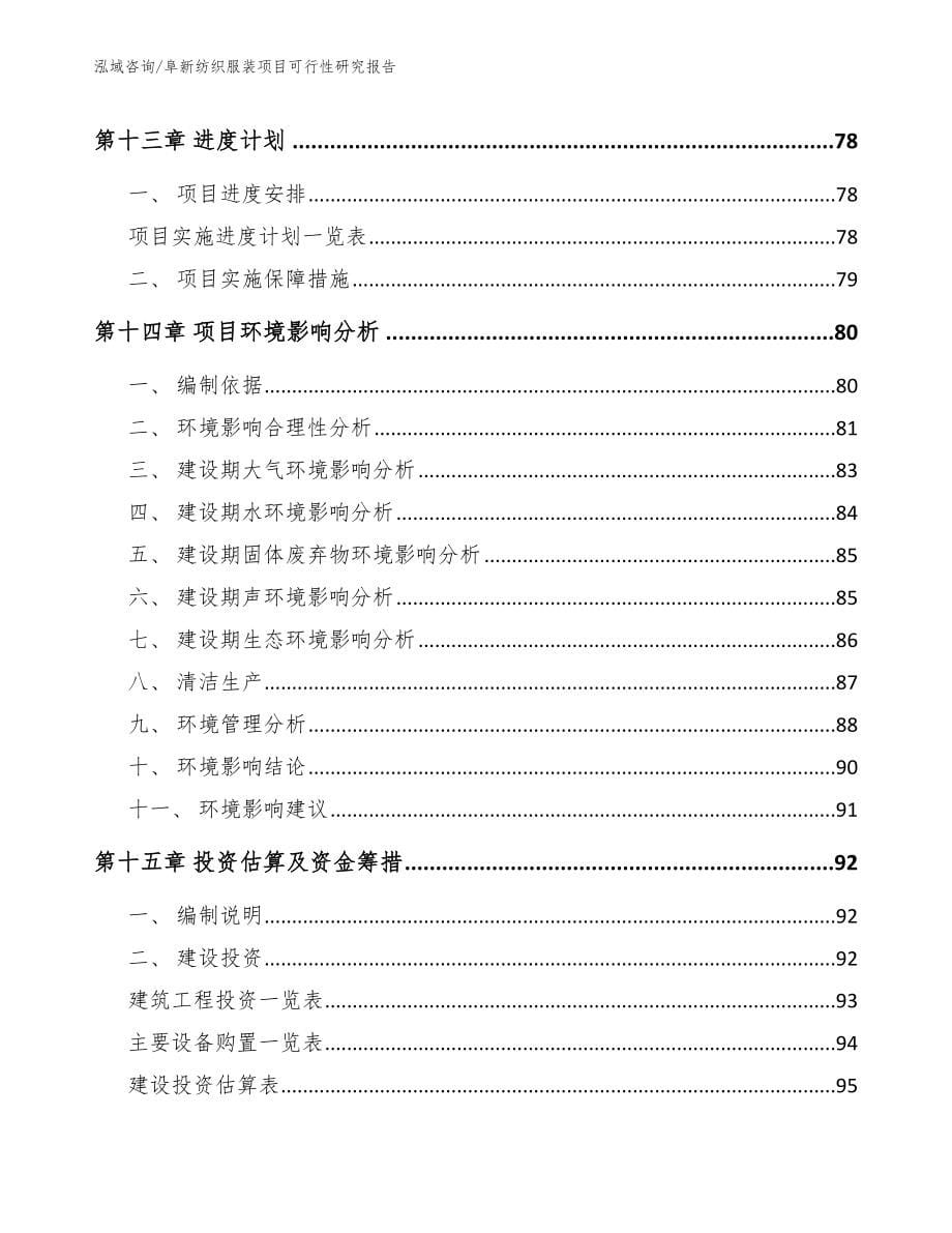 阜新纺织服装项目可行性研究报告_第5页