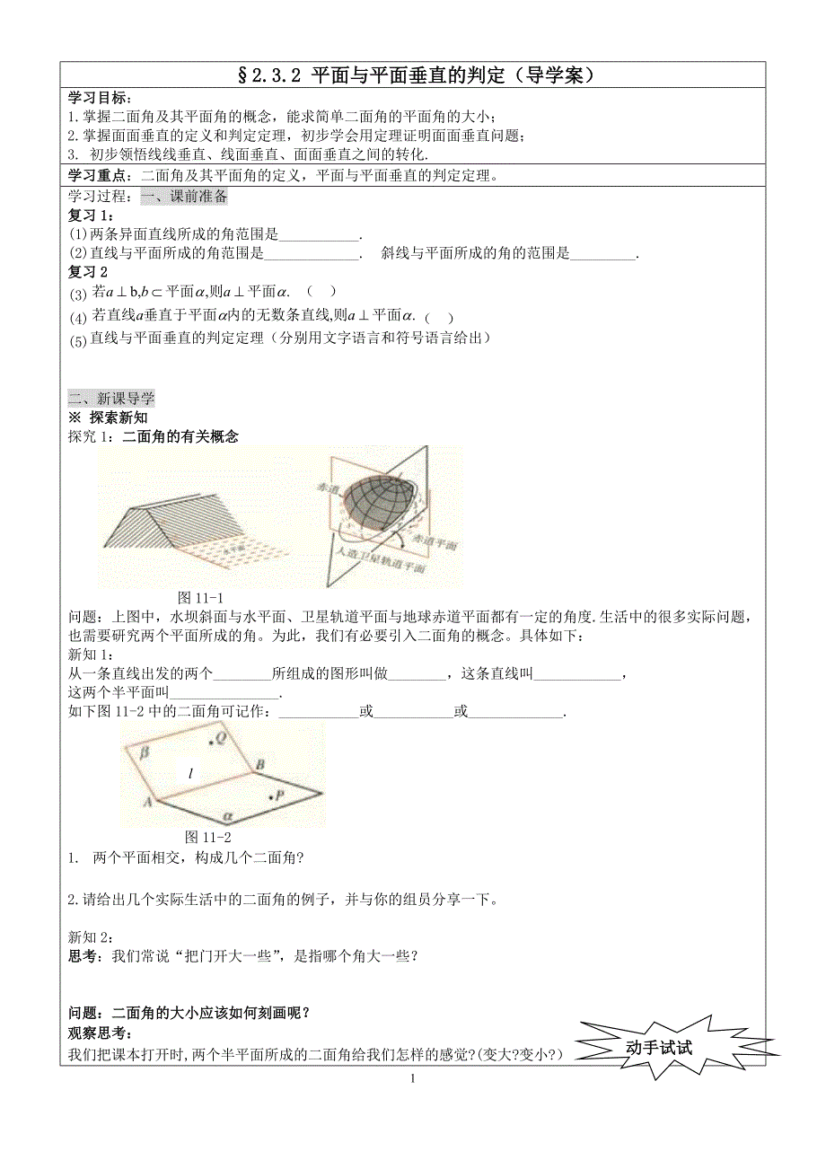 平面与平面垂直的判定导学案（淄博五中徐磊）_第1页