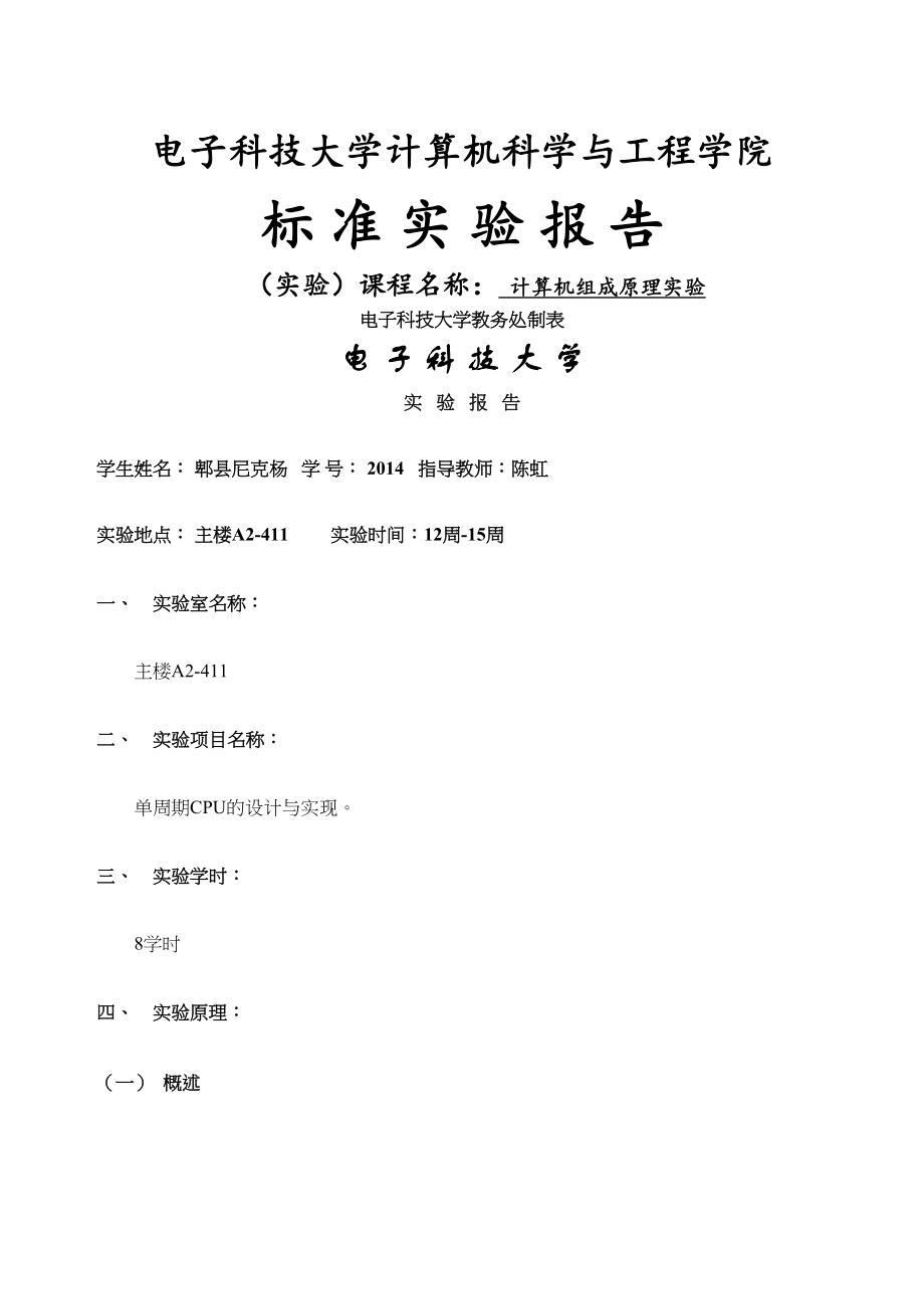 计算机组成原理实验报告单周期cpu的设计与实现(DOC 61页)_第1页