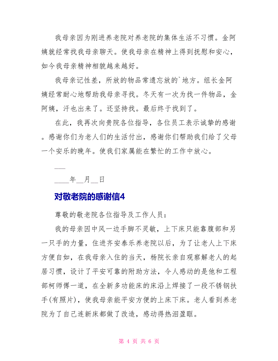 对敬老院的感谢信模板_第4页