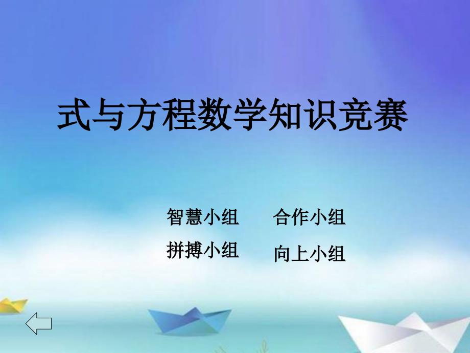 新北师大版六年级数学下册复习式与方程课件25_第2页