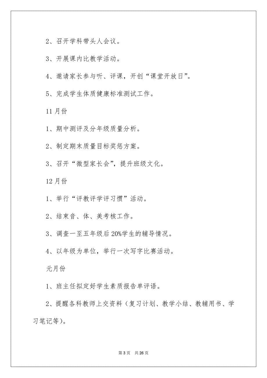 学校教学计划小学模板6篇_第3页