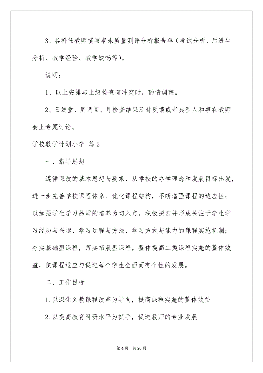 学校教学计划小学模板6篇_第4页