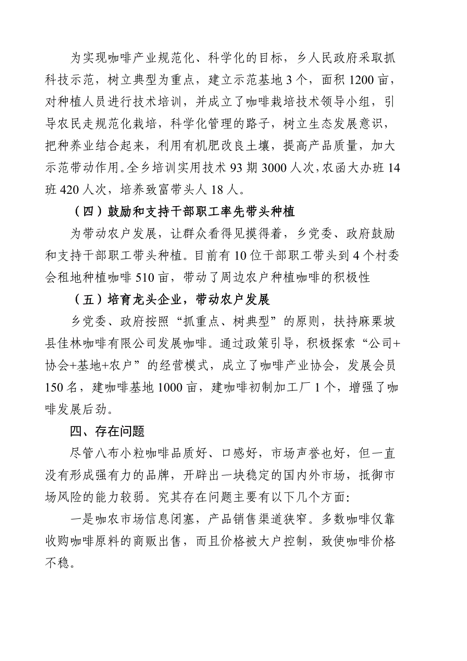 八布乡咖啡产业发展情况汇报材料汇总_第4页