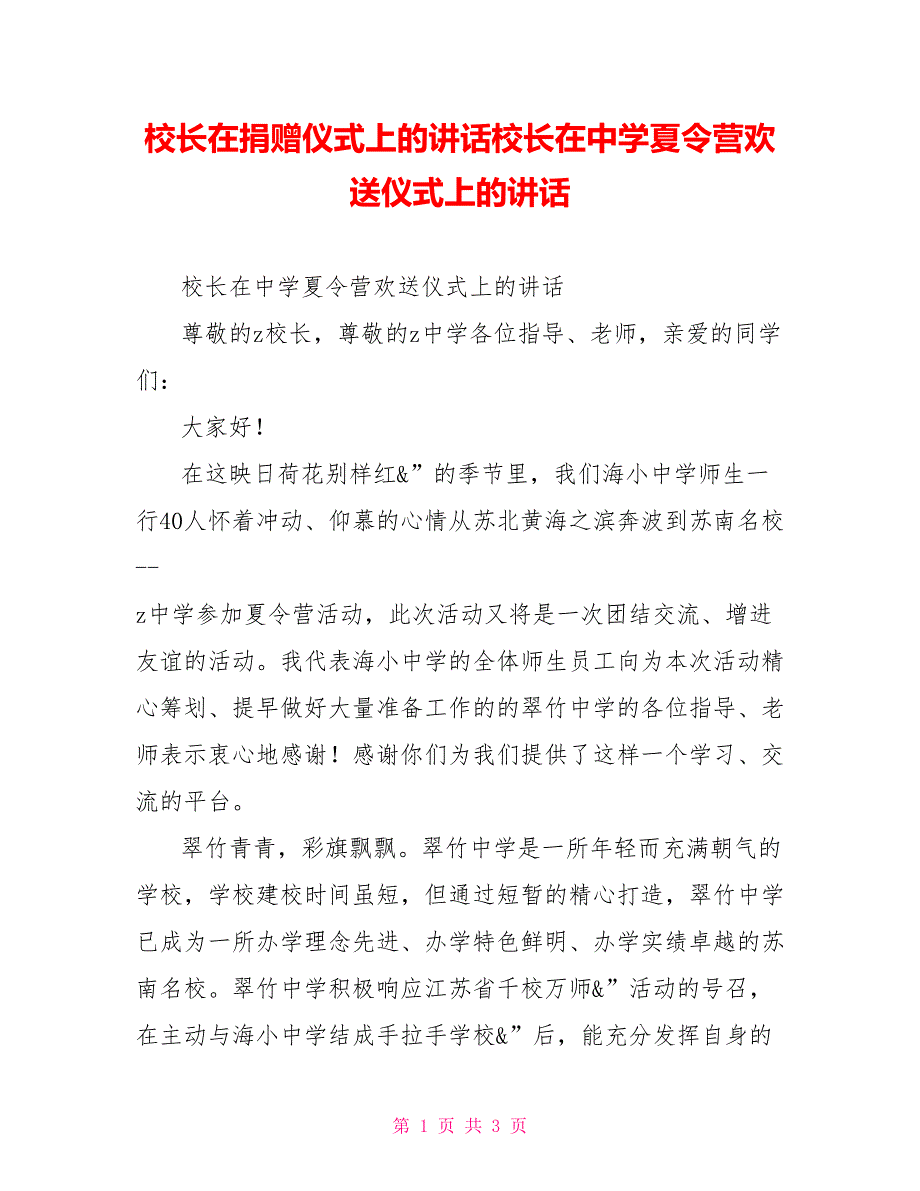 校长在捐赠仪式上的讲话校长在中学夏令营欢迎仪式上的讲话_第1页