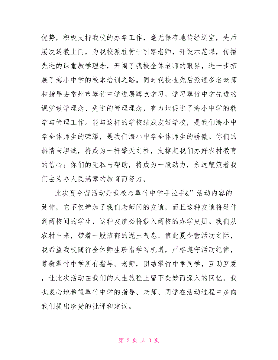 校长在捐赠仪式上的讲话校长在中学夏令营欢迎仪式上的讲话_第2页