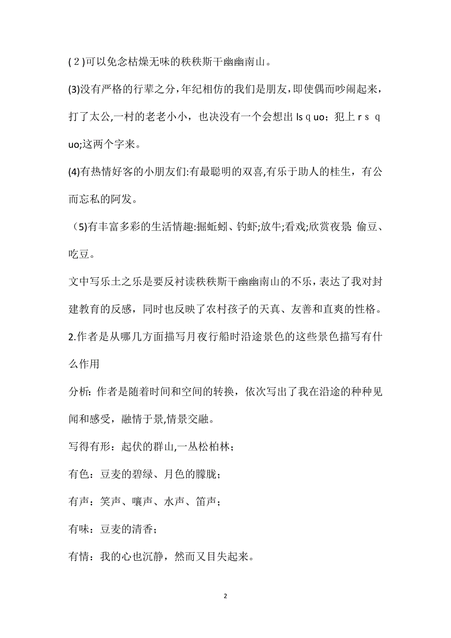 社戏教学设计一等奖八年级下册社戏教学设计_第2页