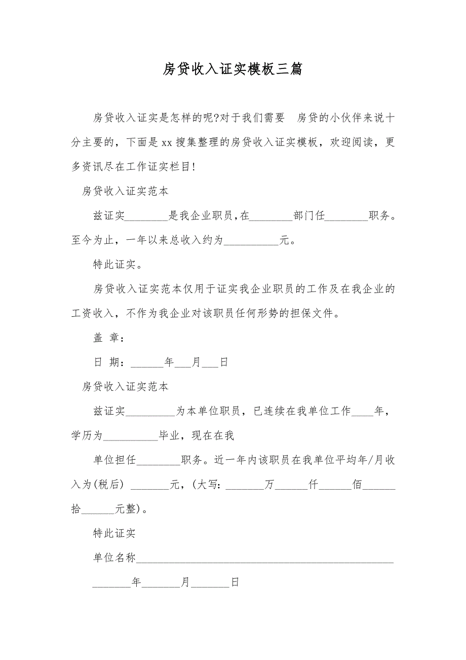 房贷收入证实模板三篇_第1页