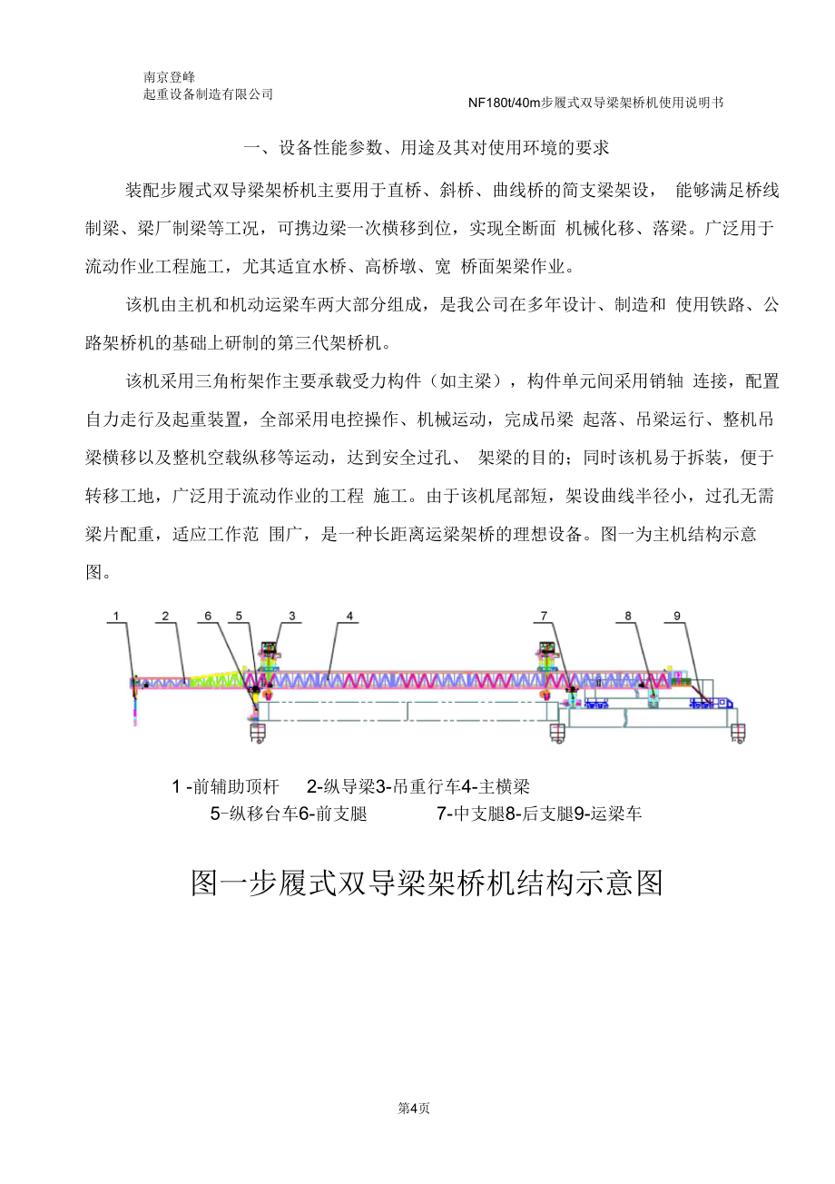 NF40180步履式双导梁说明书._第4页