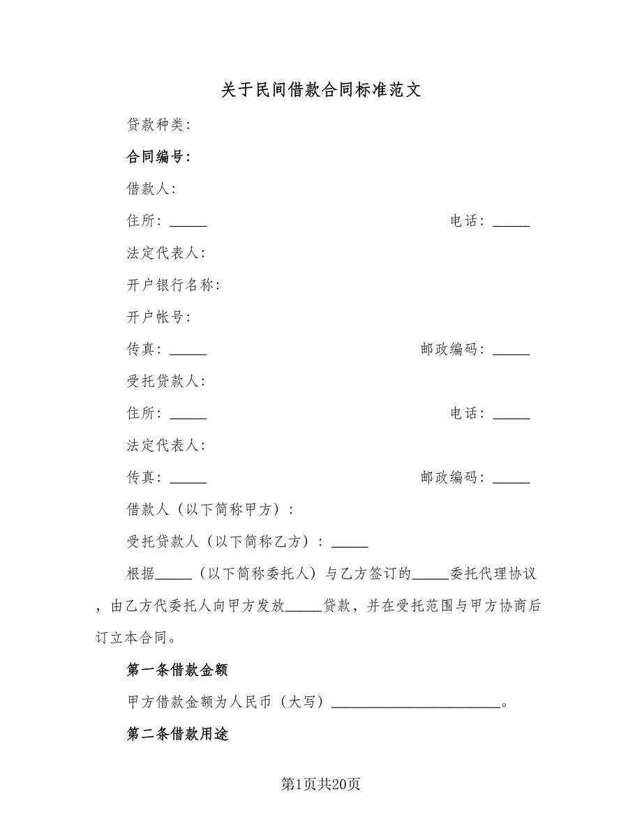 关于民间借款合同标准范文（八篇）.doc_第1页