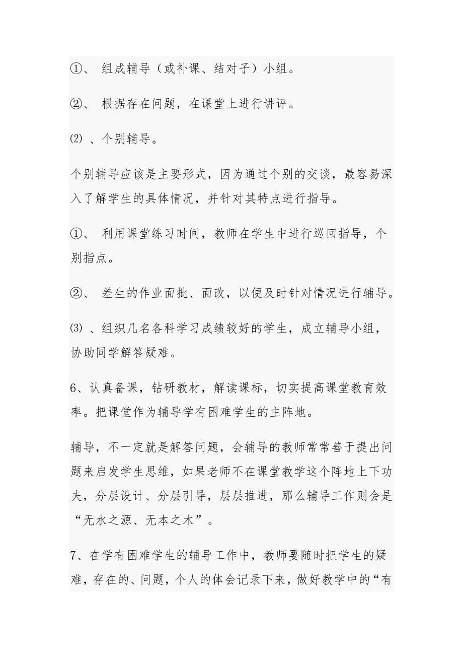 行为偏差学生残疾学生学习困难学生帮扶计行划经验总结转化案例_第5页