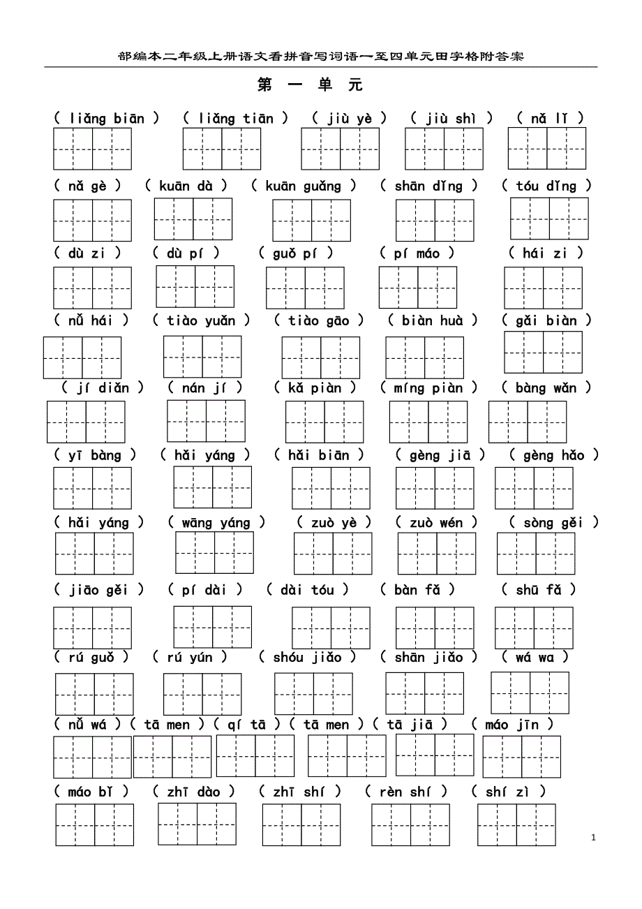 部编本二年级上册语文看拼音写词语一至四单元田字格附参考答案_第1页