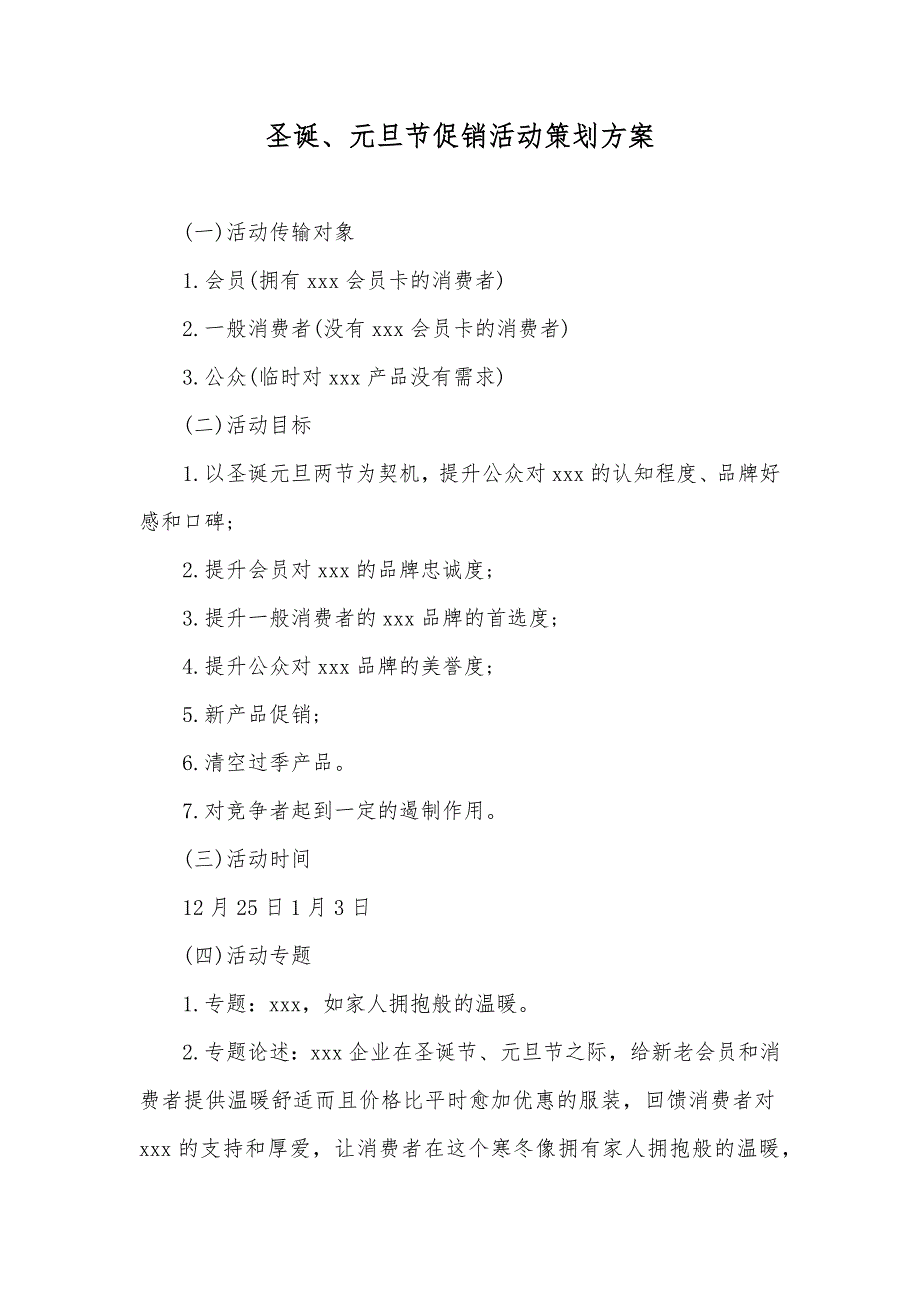 圣诞、元旦节促销活动策划方案_第1页