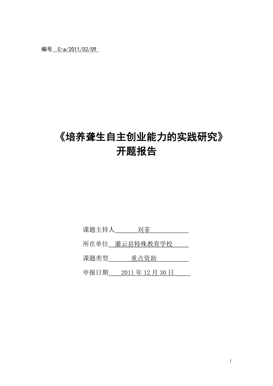 《培养聋生自主创业能力的实践研究》1_第1页