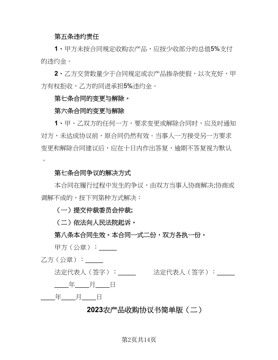 2023农产品收购协议书简单版（五篇）.doc_第2页